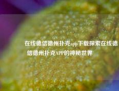 🏆在线德信德州扑克app下载探索在线德信德州扑克APP的神秘世界