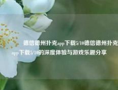 🥈德信德州扑克app下载5/10德信德州扑克app下载5/10的深度体验与游戏乐趣分享