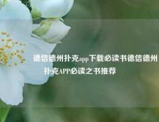 🥉德信德州扑克app下载必读书德信德州扑克APP必读之书推荐