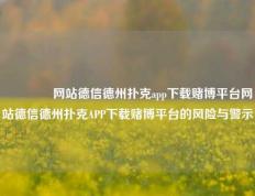 🥈网站德信德州扑克app下载赌博平台网站德信德州扑克APP下载赌博平台的风险与警示