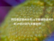 🥈网页德信德州扑克app下载辅助德州扑克APP的兴起与发展趋势