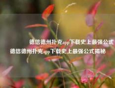 🎖️德信德州扑克app下载史上最强公式德信德州扑克app下载史上最强公式揭秘