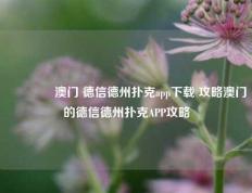 👈澳门 德信德州扑克app下载 攻略澳门的德信德州扑克APP攻略