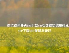 ✌️德信德州扑克app下载mtt松凶德信德州扑克APP下载MTT策略与技巧