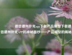 👍德信德州扑克app下载产品原型下载德信德州扑克APP的神秘面纱——产品原型的揭秘