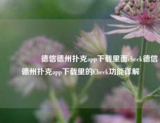 🎖️德信德州扑克app下载里面check德信德州扑克app下载里的Check功能详解
