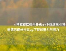 🏆ios博雅德信德州扑克app下载透视iOS博雅德信德州扑克app下载的魅力与潜力