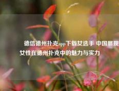 👉德信德州扑克app下载女选手 中国展现女性在德州扑克中的魅力与实力