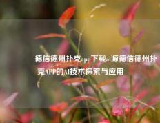 🏆德信德州扑克app下载ai源德信德州扑克APP的AI技术探索与应用