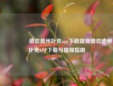 🎖️德信德州扑克app下载提现德信德州扑克APP下载与提现指南