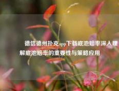 👍德信德州扑克app下载底池赔率深入理解底池赔率的重要性与策略应用