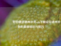 🥉好的德信德州扑克app下载论坛德州扑克的基础知识与技巧