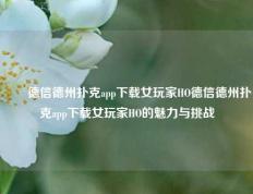 ✌️德信德州扑克app下载女玩家HO德信德州扑克app下载女玩家HO的魅力与挑战