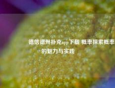 🎖️德信德州扑克app下载 概率探索概率的魅力与实践