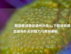 👍韩国赌场德信德州扑克app下载规则德信德州扑克的魅力与规则解析