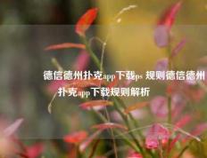 👉德信德州扑克app下载ps 规则德信德州扑克app下载规则解析