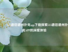 ✌️515德信德州扑克app下载探索515德信德州扑克APP的深度体验