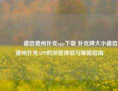 🥉德信德州扑克app下载 扑克牌大小德信德州扑克APP的深度体验与策略指南