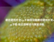 ✌️德信德州扑克app下载排位图德信德州扑克app下载 排位图解读与策略分析
