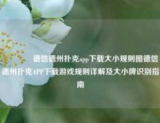 🏆德信德州扑克app下载大小规则图德信德州扑克APP下载游戏规则详解及大小牌识别指南