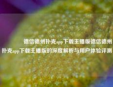 🏆德信德州扑克app下载主播版德信德州扑克app下载主播版的深度解析与用户体验评测