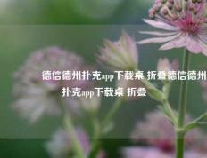 🥇德信德州扑克app下载桌 折叠德信德州扑克app下载桌 折叠