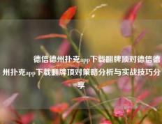 🏆德信德州扑克app下载翻牌顶对德信德州扑克app下载翻牌顶对策略分析与实战技巧分享