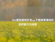 👍383k德信德州扑克app下载探索德州扑克的魅力与深度