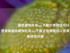 🎖️德信德州扑克app下载之夜微信可以登录版德信德州扑克app下载之夜微信可以登录版体验评测