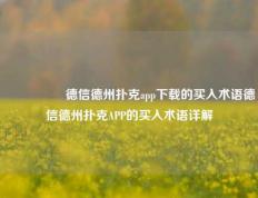 🎖️德信德州扑克app下载的买入术语德信德州扑克APP的买入术语详解