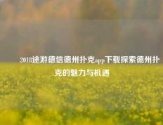 ✌️2018途游德信德州扑克app下载探索德州扑克的魅力与机遇