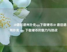 👍3D德信德州扑克app下载硬币3D 德信德州扑克 app 下载硬币的魅力与挑战