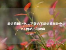 ✌️德信德州扑克app下载必下德信德州扑克APP下载必下的理由
