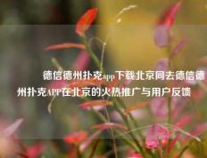 🏅德信德州扑克app下载北京同去德信德州扑克APP在北京的火热推广与用户反馈