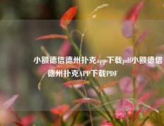 🏅小额德信德州扑克app下载pdf小额德信德州扑克APP下载PDF