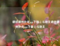 🥇德信德州扑克app下载ⅱ斗地主德信德州扑克app下载ⅱ斗地主