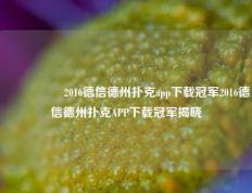🎖️2016德信德州扑克app下载冠军2016德信德州扑克APP下载冠军揭晓