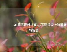 🥈515德信德州扑克app下载指尖上的博弈与智慧