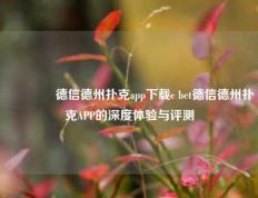 👈德信德州扑克app下载c bet德信德州扑克APP的深度体验与评测