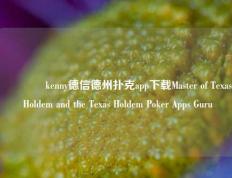 👉kenny德信德州扑克app下载Master of Texas Holdem and the Texas Holdem Poker Apps Guru