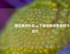 🏆德信德州扑克app下载书籍探索策略与技巧