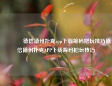 👈德信德州扑克app下载筹码把玩技巧德信德州扑克APP下载筹码把玩技巧