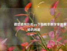 🥈德信德州扑克app下载概率教学掌握策略的利器