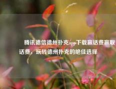 👈腾讯德信德州扑克app下载赢话费赢取话费，玩转德州扑克的绝佳选择