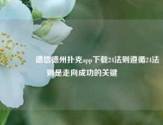 👈德信德州扑克app下载24法则遵循24法则是走向成功的关键
