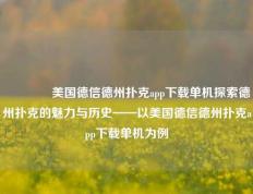 🥈美国德信德州扑克app下载单机探索德州扑克的魅力与历史——以美国德信德州扑克app下载单机为例