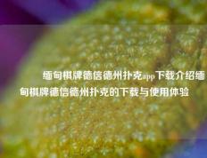🥉缅甸棋牌德信德州扑克app下载介绍缅甸棋牌德信德州扑克的下载与使用体验