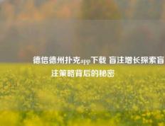 🥈德信德州扑克app下载 盲注增长探索盲注策略背后的秘密