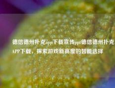 ✌️德信德州扑克app下载宣传ppt德信德州扑克APP下载，探索游戏新高度的智能选择