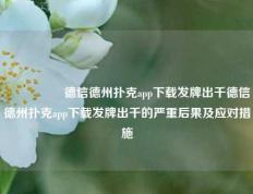🎖️德信德州扑克app下载发牌出千德信德州扑克app下载发牌出千的严重后果及应对措施
